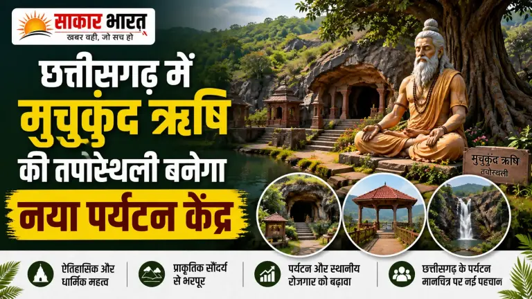 छत्तीसगढ़ में मुचुकुंद ऋषि तपोस्थली बनेगा नया पर्यटन केंद्र