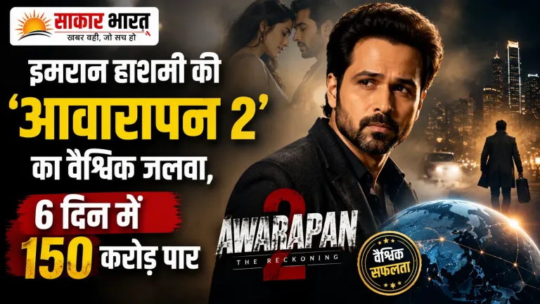 इमरान हाशमी की 'आवारापन 2' ने बनाया रिकॉर्ड, 6 दिन में 150 करोड़ पार