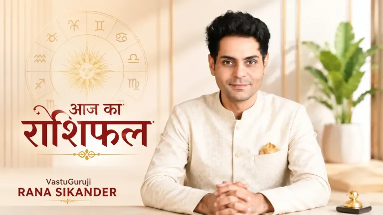 VastuGuruji Rana Sikander के अनुसार जानें 12 राशियों का हाल | Raipur News Today
