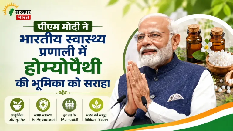 प्रधानमंत्री ने साझा किया होम्योपैथी पर लेख: भारत के स्वास्थ्य तंत्र में बढ़ती भूमिका