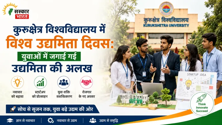 कुरुक्षेत्र विश्वविद्यालय में विश्व उद्यमिता दिवस: युवाओं में जगाई गई उद्यमिता की अलख