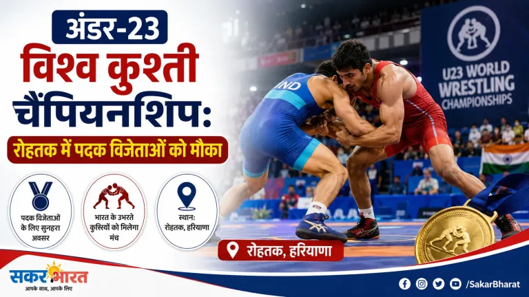 अंडर-23 विश्व कुश्ती चैंपियनशिप: रोहतक में पदक विजेताओं को मौका
