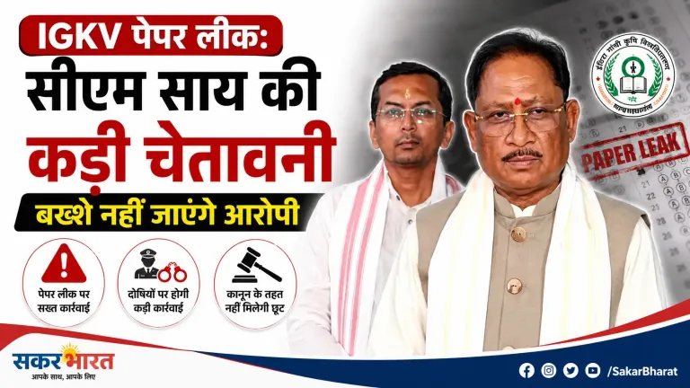 IGKV पेपर लीक: सीएम साय की कड़ी चेतावनी, बख्शे नहीं जाएंगे आरोपी