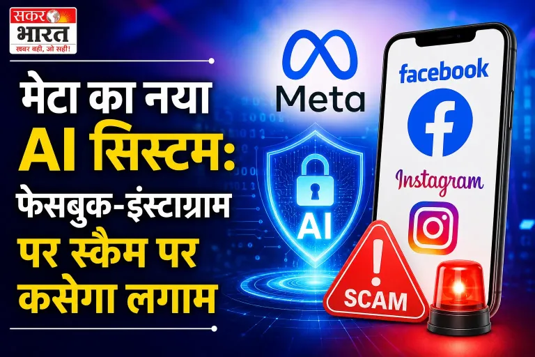 फेसबुक और इंस्टाग्राम पर AI की कड़ी निगरानी, मेटा का नया सिस्टम पकड़ेगा हजारों स्कैम