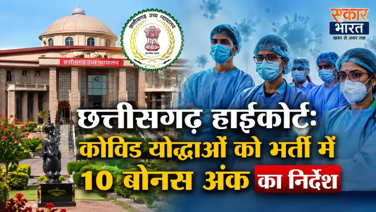 छत्तीसगढ़ हाईकोर्ट: कोविड योद्धाओं को भर्ती में 10 बोनस अंक का निर्देश