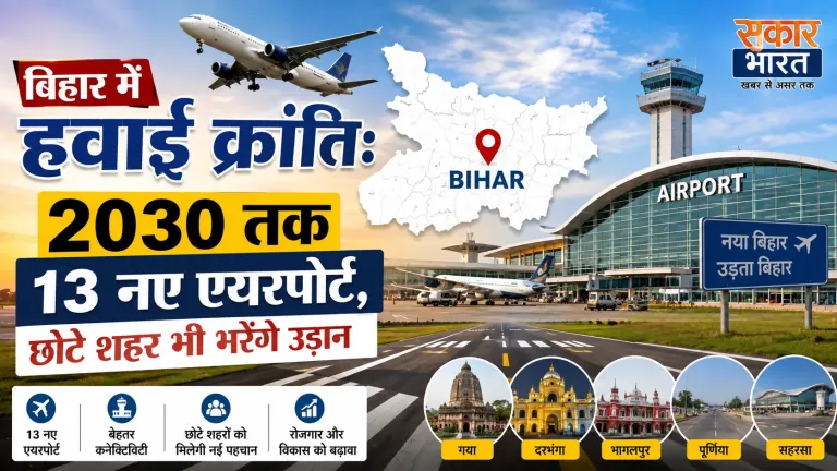 बिहार में हवाई क्रांति: 2030 तक 13 नए एयरपोर्ट, जानिए कहां से भरेंगे उड़ान