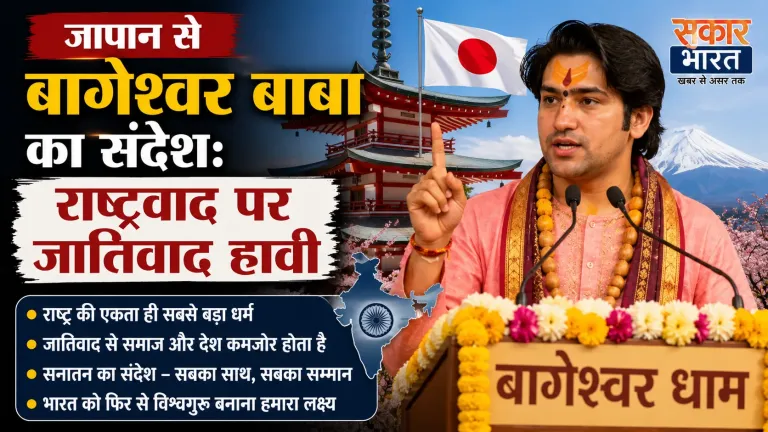 जापान से बागेश्वर बाबा का संदेश: राष्ट्रवाद पर जातिवाद हावी