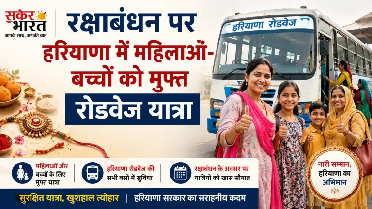 रक्षाबंधन पर हरियाणा में महिलाओं-बच्चों को मुफ्त रोडवेज यात्रा