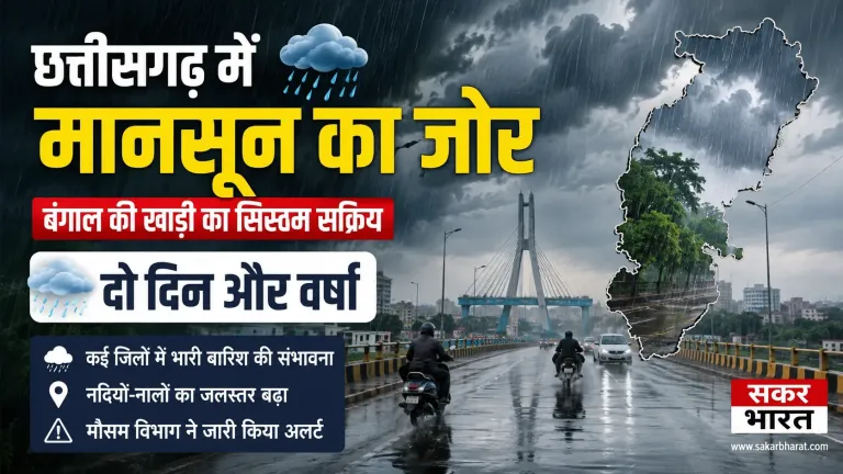 छत्तीसगढ़ में मानसून का रौद्र रूप, बंगाल की खाड़ी सिस्टम से भारी बारिश