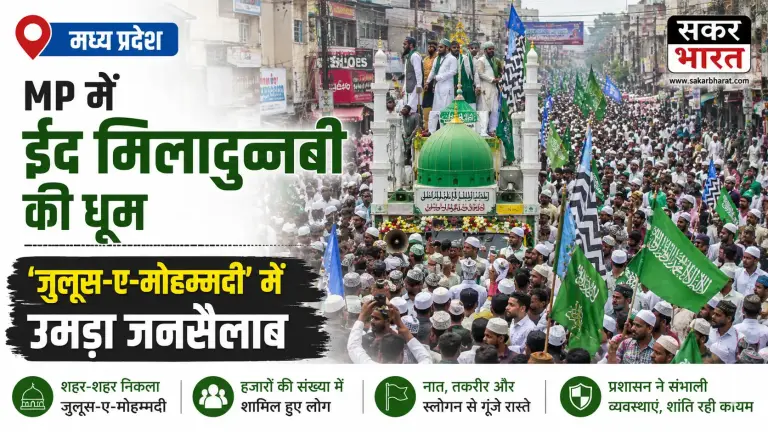 मध्य प्रदेश: ईद मिलादुन्नबी पर 'जुलूस-ए-मोहम्मदी', लाखों की भीड़, गूंजे नारे