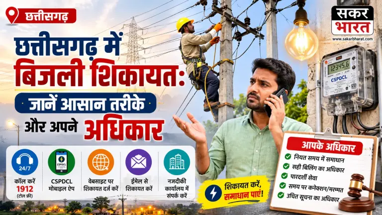छत्तीसगढ़ में बिजली शिकायत: जानें आसान तरीके और अपने अधिकार