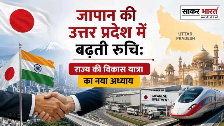 जापान की यूपी में बढ़ती रुचि: विकास का नया अध्याय, निवेश के अवसर