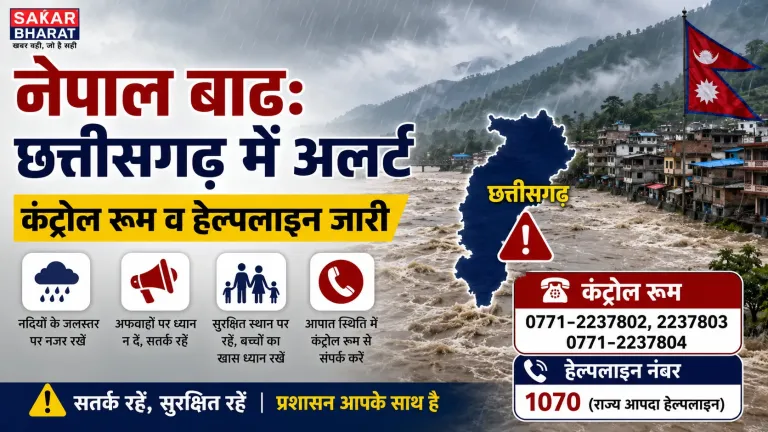 नेपाल में भीषण बाढ़ का खतरा: छत्तीसगढ़ में हाई अलर्ट, कंट्रोल रूम सक्रिय