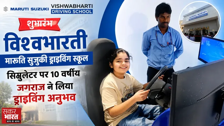रायपुर में Vishwabharti Maruti Suzuki Driving School की शुरुआत, 10 वर्षीय जगराज ने सिम्युलेटर पर लिया ड्राइविंग अनुभव | Raipur News Today