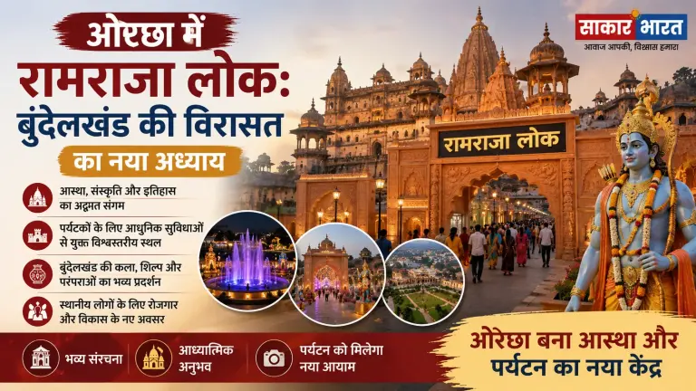 ओरछा में रामराजा लोक: बुंदेलखंड की विरासत का नया अध्याय