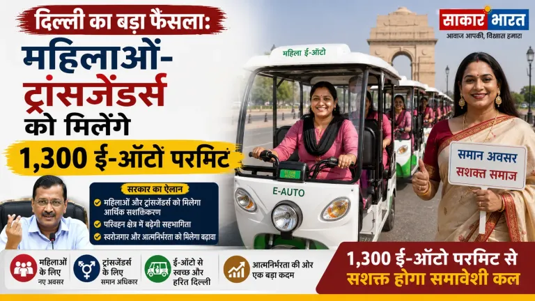दिल्ली का बड़ा फैसला: महिलाओं-ट्रांसजेंडर्स को मिलेंगे 1,300 ई-ऑटो परमिट