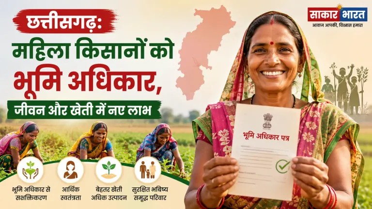 छत्तीसगढ़: महिला किसानों को भूमि अधिकार, जीवन और खेती में नए लाभ