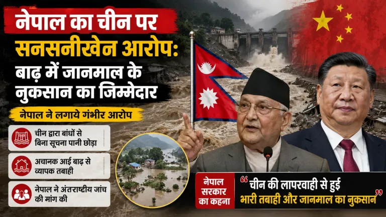 नेपाल में बाढ़ पर चीन को घेरा: 919 मौतें, 7000 लापता, ड्रैगन पर सनसनीखेज आरोप