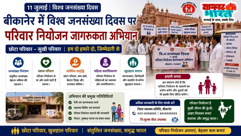 बीकानेर में विश्व जनसंख्या दिवस पर परिवार नियोजन महाअभियान का आगाज
