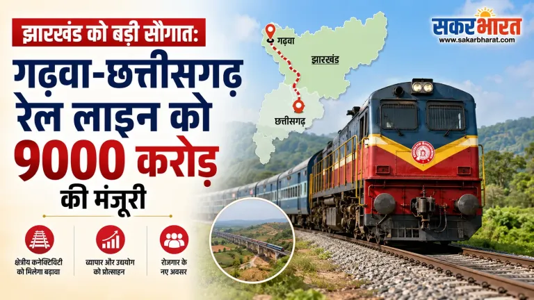 गढ़वा-छत्तीसगढ़ रेल लिंक को मंजूरी: झारखंड को 9000 करोड़ की सौगात