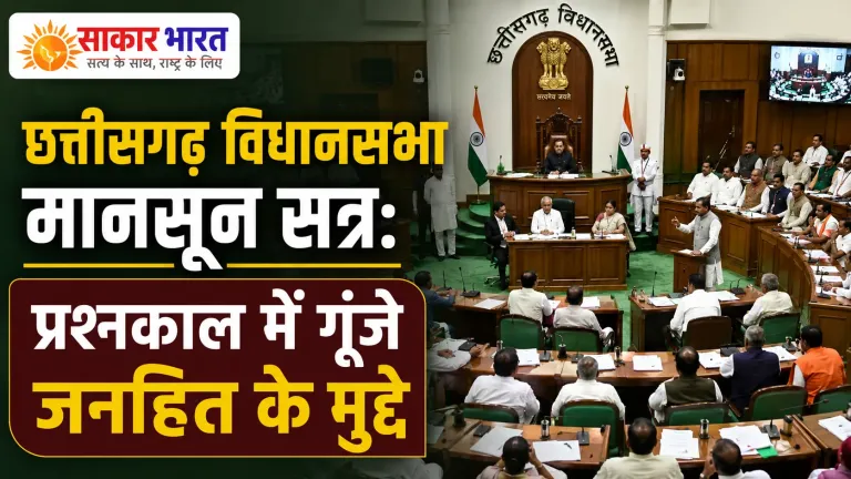 छत्तीसगढ़ विधानसभा मानसून सत्र: प्रश्नकाल में गरमाई सियासी बहस, विपक्ष ने सरकार को घेरा