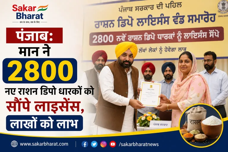 पंजाब: मान ने 2800 नए राशन डिपो धारकों को सौंपे लाइसेंस, लाखों को लाभ
