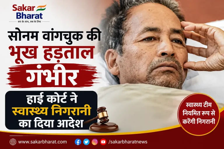 सोनम वांगचुक की भूख हड़ताल गंभीर, हाई कोर्ट ने स्वास्थ्य निगरानी का दिया आदेश
