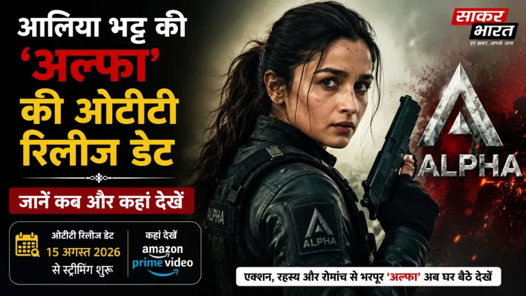 आलिया भट्ट की 'अल्फा' की ओटीटी रिलीज डेट: जानें कब और कहां देखें