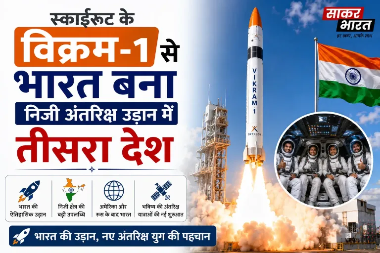 स्काईरूट के विक्रम-1 से भारत बना निजी अंतरिक्ष उड़ान में तीसरा देश