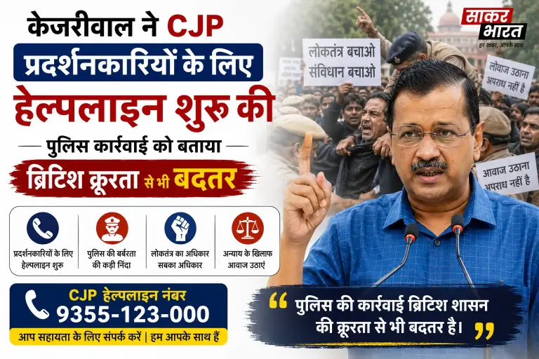 केजरीवाल ने CJP प्रदर्शनकारियों के लिए हेल्पलाइन शुरू की, पुलिसिया बर्बरता की निंदा