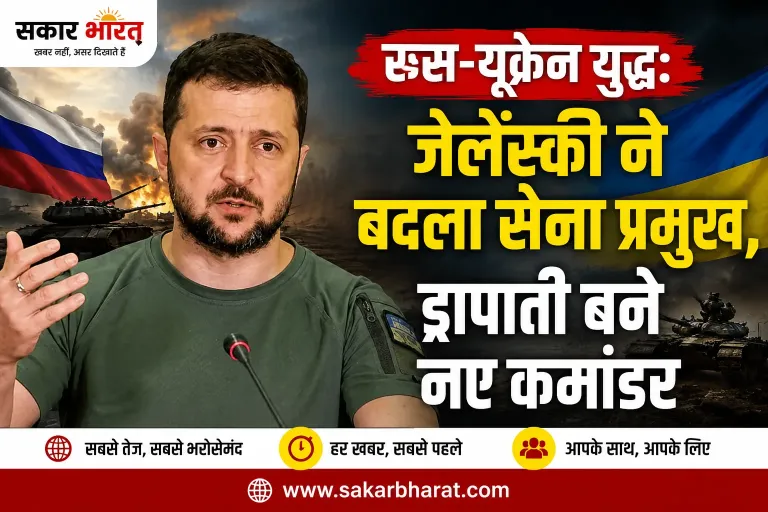 रूस-यूक्रेन युद्ध: जेलेंस्की ने बदला सेना प्रमुख, ड्रापाती बने नए कमांडर