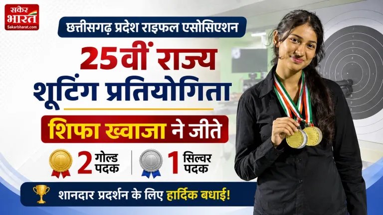 25वीं राज्य शूटिंग प्रतियोगिता में शिफा ख्वाजा ने जीते तीन पदक | Raipur News Today
