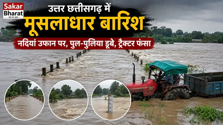 उत्तर छत्तीसगढ़ में मूसलाधार बारिश, नदियां उफान पर; ट्रैक्टर फंसी