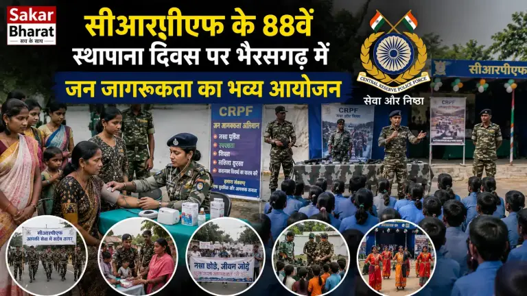सीआरपीएफ का 88वां स्थापना दिवस: भैरमगढ़ में जन जागरूकता अभियान