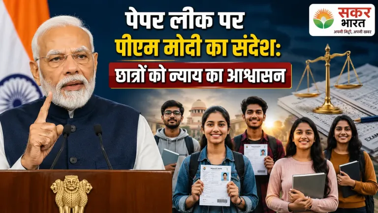 पीएम मोदी का पेपर लीक पर संदेश: छात्रों के भविष्य पर चिंता