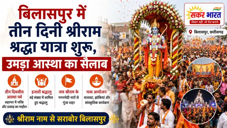 बिलासपुर में तीन दिनी श्रीराम श्रद्धा यात्रा शुरू, उमड़ा आस्था का सैलाब