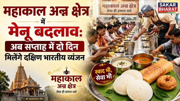 महाकाल मंदिर अन्न क्षेत्र में बड़ा बदलाव, अब हफ्ते में 2 दिन दक्षिण भारतीय व्यंजन