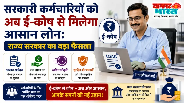 राज्य सरकार का ऐतिहासिक फैसला: कर्मचारियों को ई-कोष से मिलेगा आसान ऋण