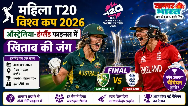 महिला टी20 विश्व कप 2024: ऑस्ट्रेलिया-इंग्लैंड फाइनल में, सातवें और दूसरे ताज की जंग