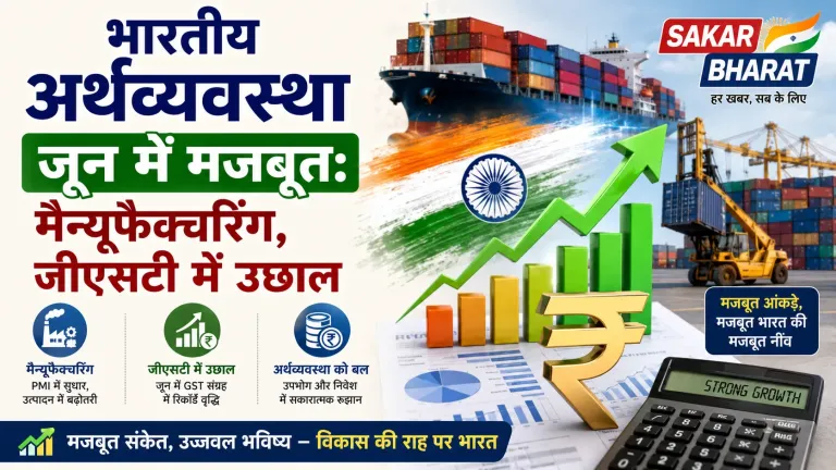 भारतीय अर्थव्यवस्था जून में मजबूत: मैन्यूफैक्चरिंग, जीएसटी में उछाल