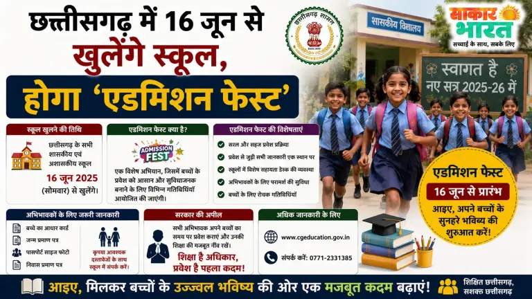 छत्तीसगढ़ में 16 जून से खुलेंगे स्कूल: प्रवेश उत्सव और मुफ्त किताबें