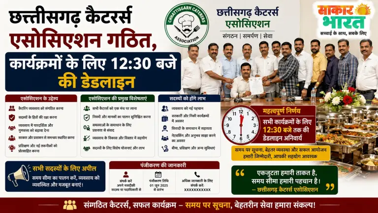 छत्तीसगढ़ कैटरर्स एसोसिएशन गठित, कार्यक्रमों के लिए 12:30 बजे की डेडलाइन