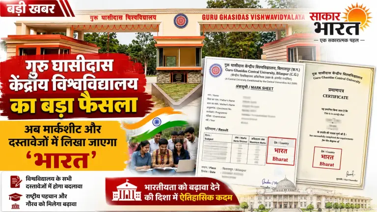 गुरु घासीदास विश्वविद्यालय में अब दस्तावेजों में लिखा जाएगा भारत