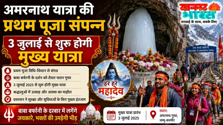 अमरनाथ यात्रा: 'हर हर महादेव' के जयघोष संग प्रथम पूजा संपन्न, 3 जुलाई से यात्रा