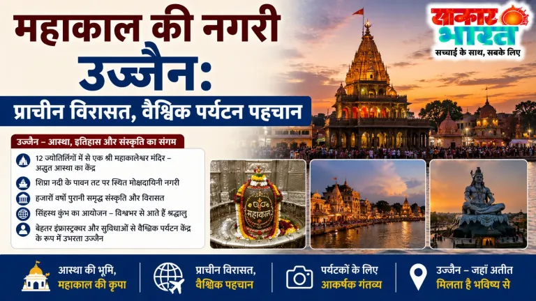 महाकाल की नगरी उज्जैन: प्राचीन विरासत, वैश्विक पर्यटन पहचान
