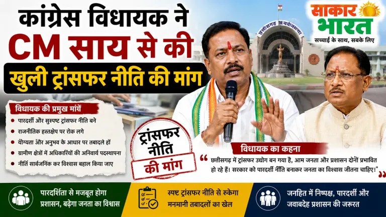 कांग्रेस विधायक ने CM साय से की खुली ट्रांसफर नीति की मांग