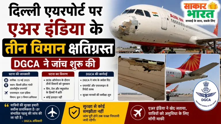 दिल्ली एयरपोर्ट पर एअर इंडिया के तीन विमान क्षतिग्रस्त, DGCA ने जांच शुरू की