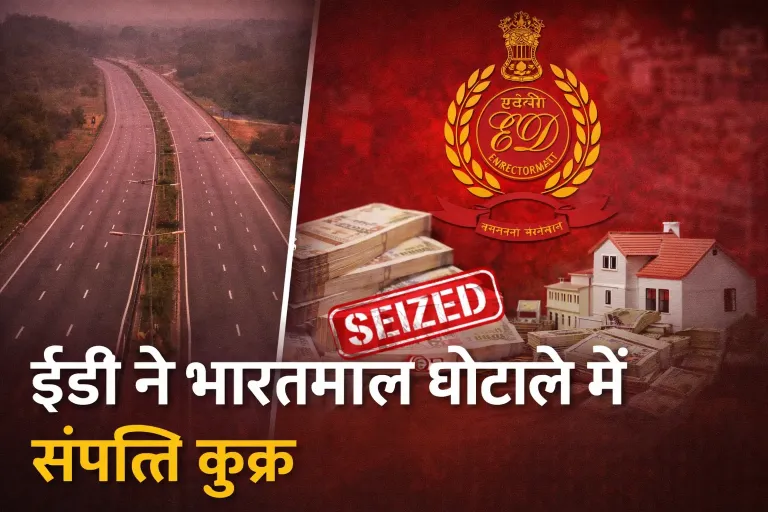 भारतमाला घोटाले में ईडी ने संपत्ति कुर्क | Raipur News Today