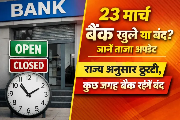 23 मार्च बैंक खुले या बंद, जानें ताजा अपडेट  राज्य अनुसार छुट्टी, कुछ जगह बैंक रहेंगे बंद