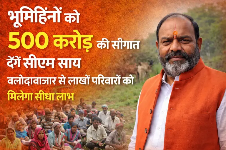 भूमिहीनों को 500 करोड़ की सौगात देंगे सीएम साय  बलौदाबाजार से लाखों परिवारों को मिलेगा सीधा लाभ